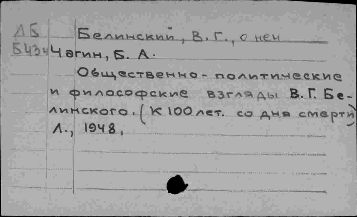 ﻿Белинскии.^.-• £*<, <? нем ВЙздЧ Qrvxw , Б. А •
Общественно- политмяескио, м Ср V»/\ О СО ср с VcinC ВЗГЛЯДА В. Г. Бе Айнского • i VÇ \ОО лет. со ctw&pT Л- 194 8.